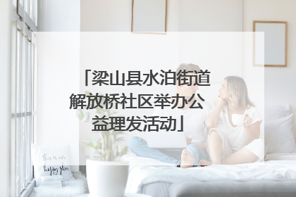 梁山县水泊街道解放桥社区举办公益理发活动