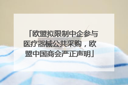 欧盟拟限制中企参与医疗器械公共采购，欧盟中国商会严正声明