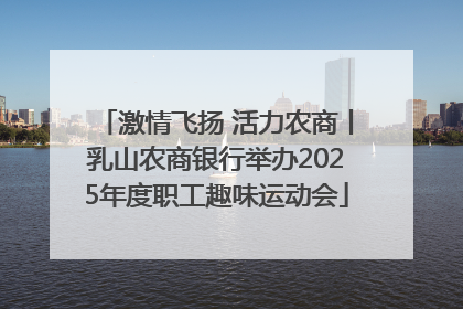 激情飞扬 活力农商丨乳山农商银行举办2025年度职工趣味运动会