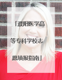 濮阳医学高等专科学校志愿填报指南