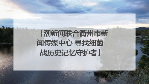 潮新闻联合衢州市新闻传媒中心 寻找细菌战历史记忆守护者