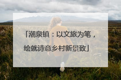 潮泉镇：以文旅为笔，绘就诗意乡村新景致