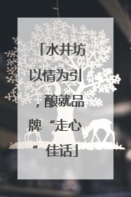 水井坊以情为引，酿就品牌“走心”佳话