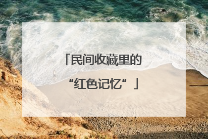 民间收藏里的“红色记忆”