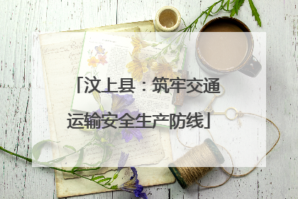 汶上县：筑牢交通运输安全生产防线