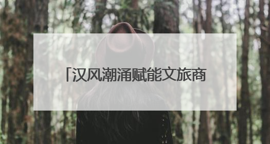 汉风潮涌赋能文旅商融合发展2025未央区文旅消费季启幕