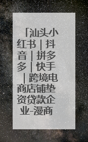 汕头小红书｜抖音｜拼多多｜快手｜跨境电商店铺垫资贷款企业-漫商易
