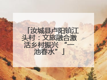 汝城县卢阳镇江头村：文旅融合激活乡村振兴 “一池春水”