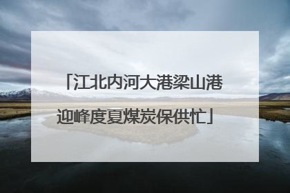 江北内河大港梁山港迎峰度夏煤炭保供忙