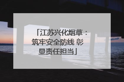 江苏兴化烟草：筑牢安全防线 彰显责任担当