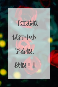 江苏拟试行中小学春假、秋假！