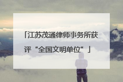 江苏茂通律师事务所获评“全国文明单位”