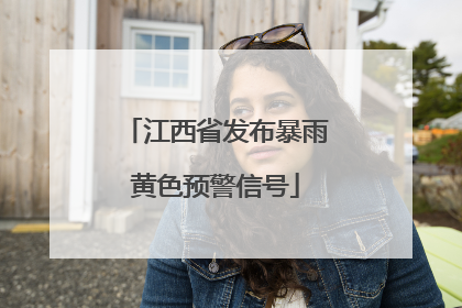 江西省发布暴雨黄色预警信号