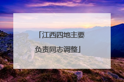 江西四地主要负责同志调整