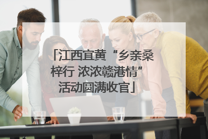 江西宜黄“乡亲桑梓行 浓浓赣港情”活动圆满收官