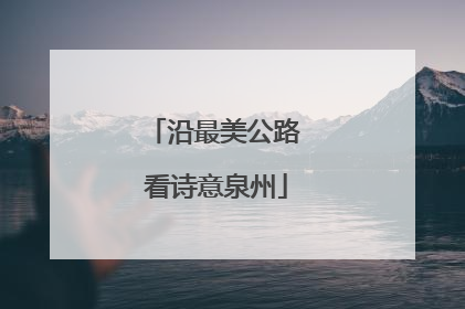 沿最美公路 看诗意泉州