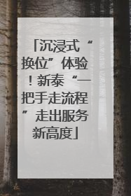 沉浸式“换位”体验！新泰“一把手走流程”走出服务新高度