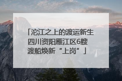 沱江之上的渡运新生 四川资阳雁江区6艘渡船焕新“上岗”
