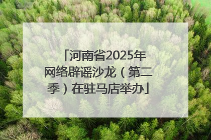 河南省2025年网络辟谣沙龙（第二季）在驻马店举办
