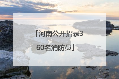 河南公开招录360名消防员