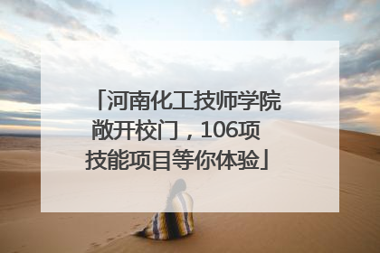 河南化工技师学院敞开校门，106项技能项目等你体验
