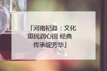 河南杞县：文化惠民润心田 经典传承绽芳华