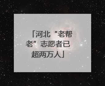 河北“老帮老”志愿者已超两万人