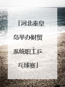 河北秦皇岛举办财贸系统职工乒乓球赛