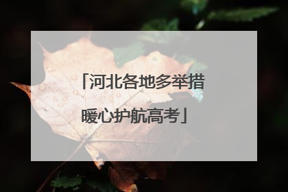 河北各地多举措暖心护航高考