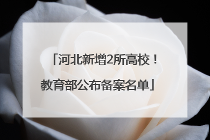 河北新增2所高校！教育部公布备案名单