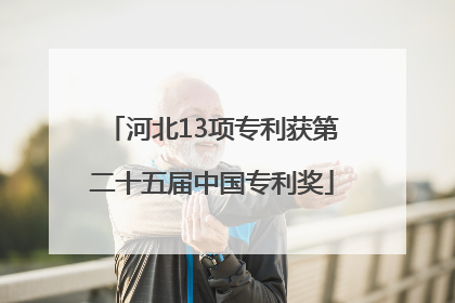 河北13项专利获第二十五届中国专利奖