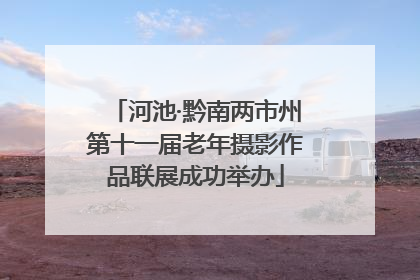 河池·黔南两市州第十一届老年摄影作品联展成功举办