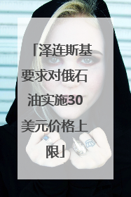 泽连斯基要求对俄石油实施30美元价格上限