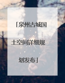 泉州古城国土空间详细规划发布