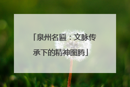 泉州名匾：文脉传承下的精神图腾