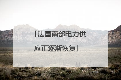 法国南部电力供应正逐渐恢复