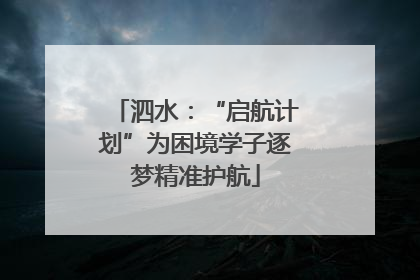 泗水：“启航计划”为困境学子逐梦精准护航