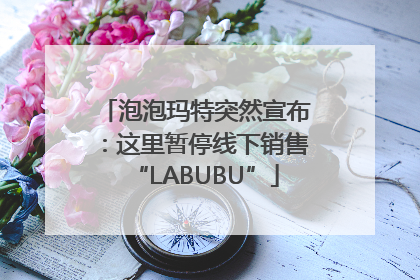 泡泡玛特突然宣布：这里暂停线下销售“LABUBU”