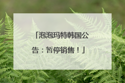 泡泡玛特韩国公告：暂停销售！