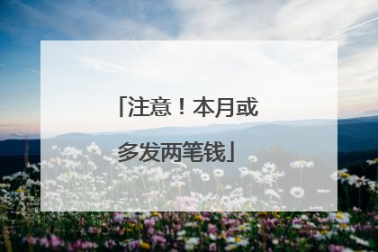 注意！本月或多发两笔钱