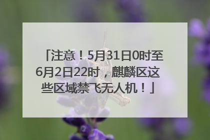 注意！5月31日0时至6月2日22时，麒麟区这些区域禁飞无人机！