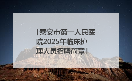 泰安市第一人民医院2025年临床护理人员招聘简章