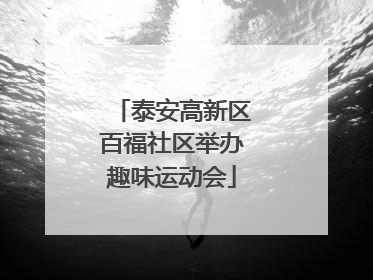 泰安高新区百福社区举办趣味运动会