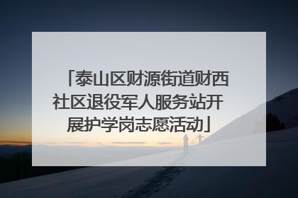 泰山区财源街道财西社区退役军人服务站开展护学岗志愿活动