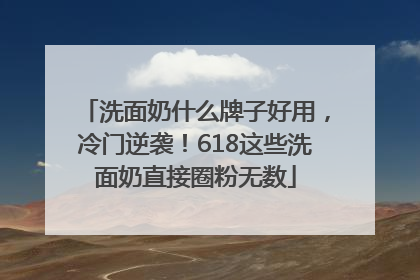 洗面奶什么牌子好用，冷门逆袭！618这些洗面奶直接圈粉无数