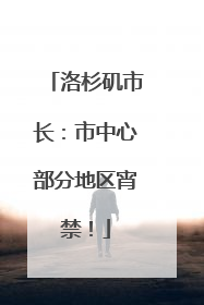 洛杉矶市长：市中心部分地区宵禁！