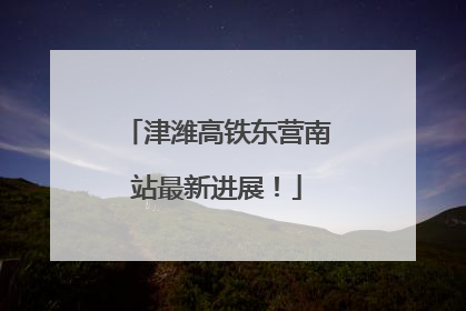 津潍高铁东营南站最新进展！