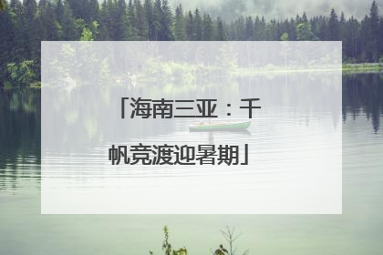 海南三亚：千帆竞渡迎暑期