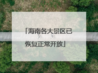 海南各大景区已恢复正常开放
