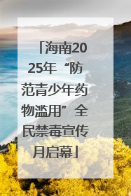 海南2025年“防范青少年药物滥用”全民禁毒宣传月启幕